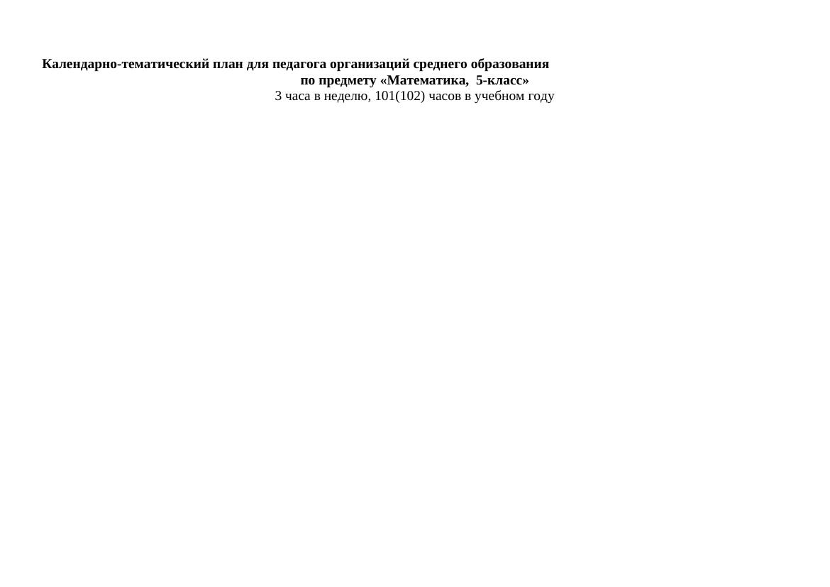 Календарно-тематическое планирование по математике для 5 класса: 3 часа в н