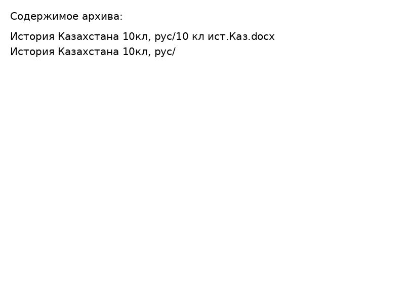 История Казахстана 10кл, рус