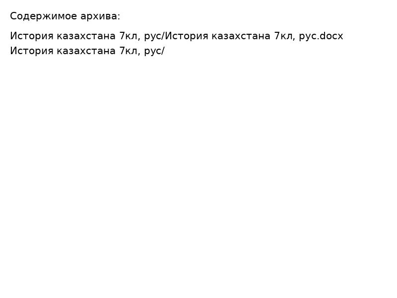 История казахстана 7кл, рус
